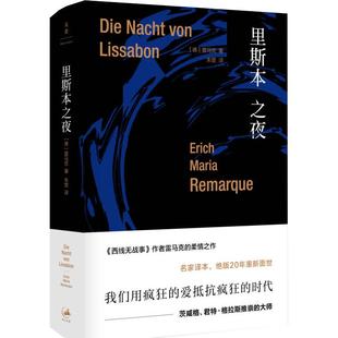 正版包邮 里斯本之夜 德] 埃里希·玛丽亚·雷马克 著，朱雯 译 9787208122857 上海人民出版社