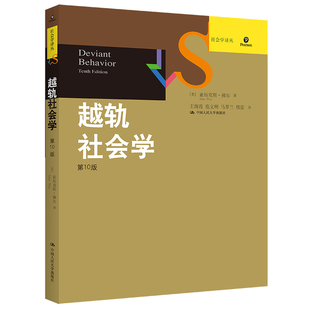 正版包邮 越轨社会学 0版 (美)亚历克斯·梯尔 著 王海霞 等 译 社会科学总论、学术 [美]亚历克斯·梯尔 9787300133157