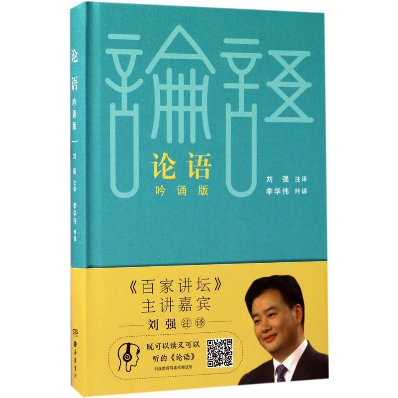 论语(吟诵版) 经典国学 吟诵版 原文注释 文言启蒙 儿童诵读 成人修养 儒家思想 文化传承 9787553807232