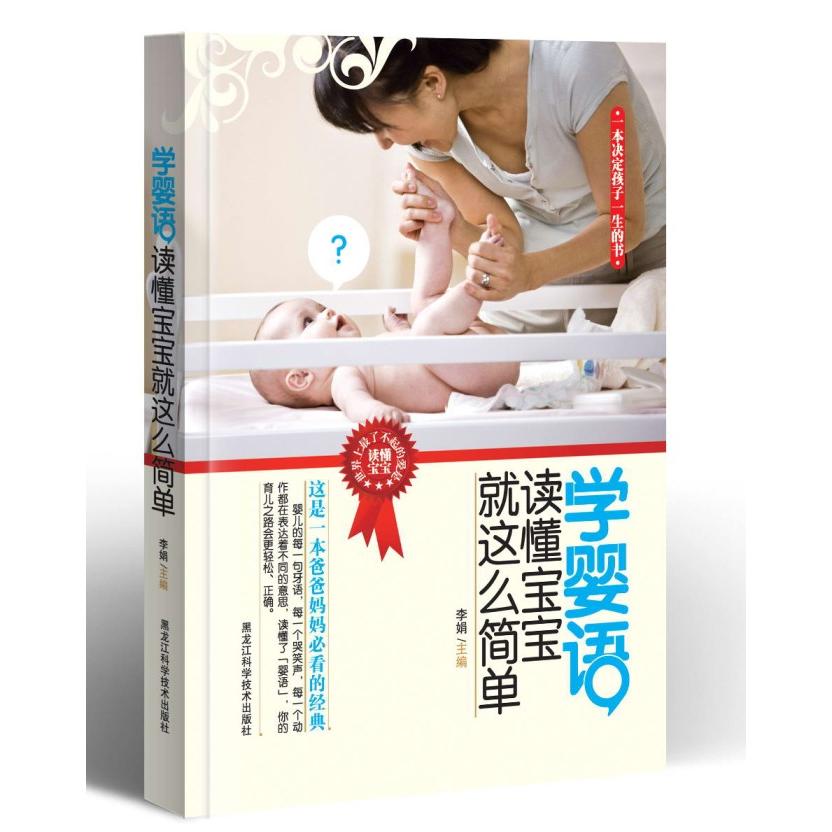 学婴语-读懂宝宝就这么简单 新手父母 快速入门 全彩插图 实用技巧 科学解读 解决哭闹 情绪安抚9787538867008