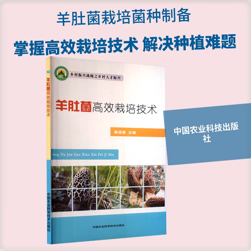 正版包邮 羊肚菌栽培技术 裘源春 主编 9787511638458 中国农业科学技术出版社