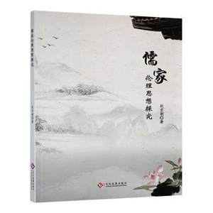 正版包邮 儒家伦理思想探究 赵京朝著 9787514243901 文化发展出版社