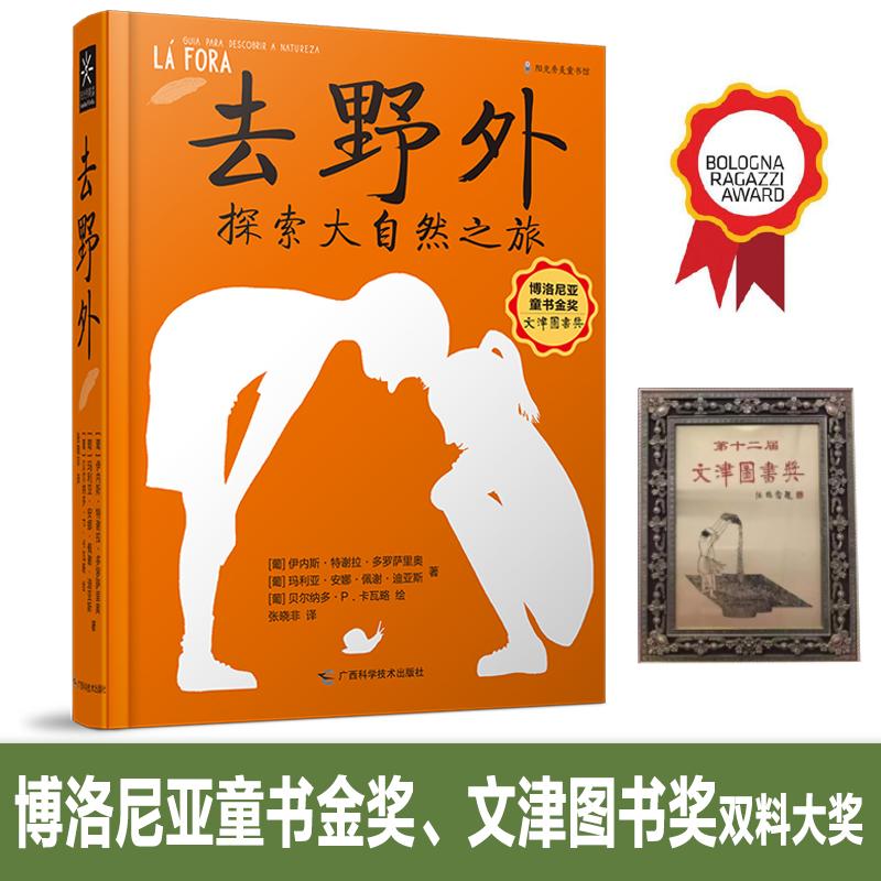 正版包邮 去野外 (葡)伊内斯·特谢拉·多罗萨里奥，(葡)·安娜·佩谢·迪亚斯著 ,(葡)贝尔纳多·P.卡瓦略绘 9787555106227