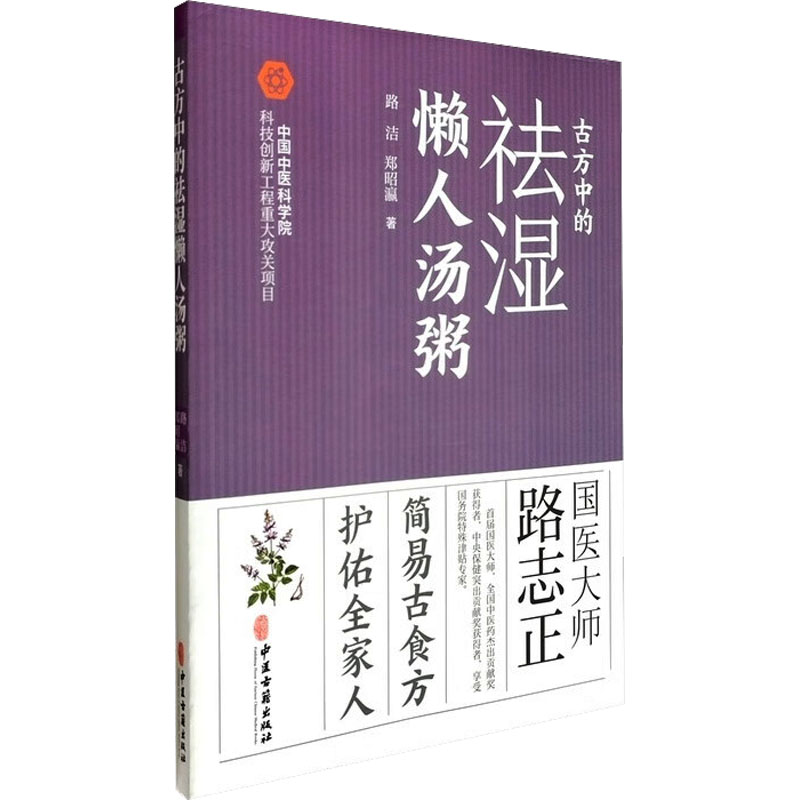 正版包邮 古方中袪湿懒人汤粥 路洁, 郑昭瀛著 9787515227917 中医古籍出版社