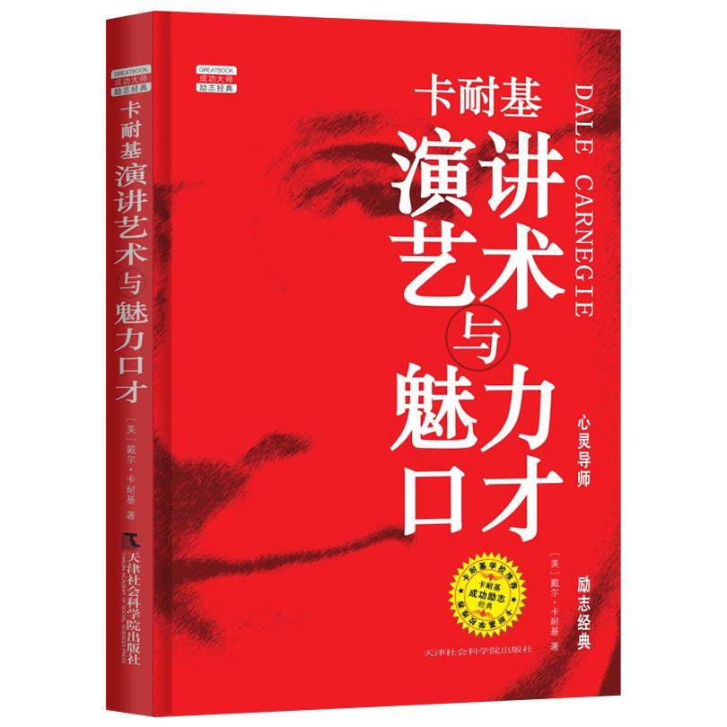 正版包邮 卡耐基演讲艺术与魅力口才 （美）卡耐基 著；刘 祜 译；同人阁 出品 9787556300143 天津社会科学院出版社