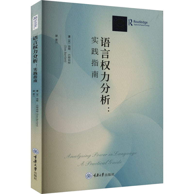 正版包邮 语言权力分析:实践指南 (英)汤姆·巴特利特 著 秦川 译 9787568938471 重庆大学出版社