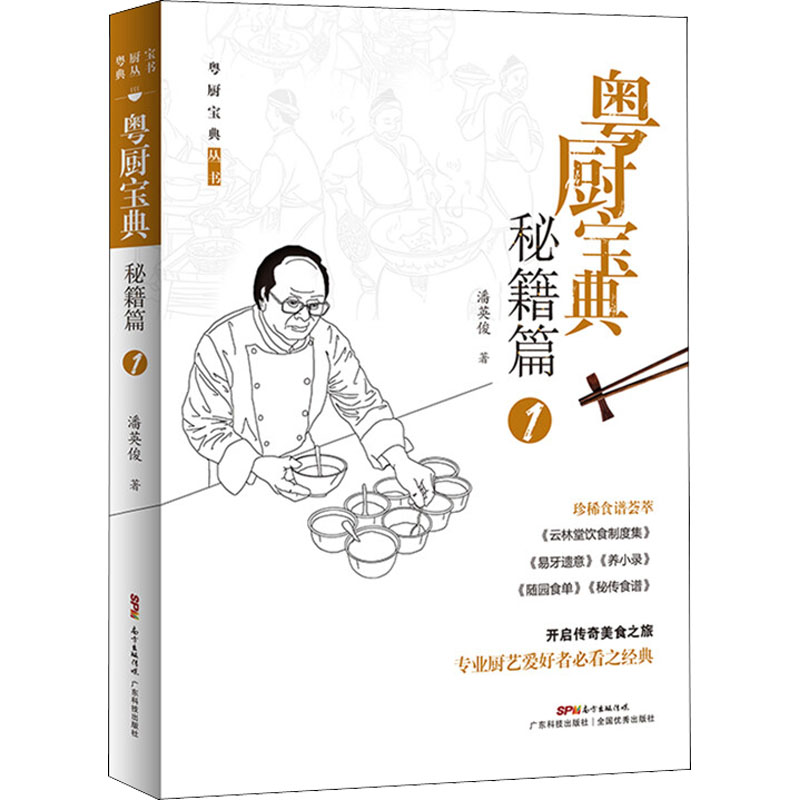 粤厨宝典 秘籍篇 1 秘籍篇 1 新手入门 秘方 经典菜式 刀工技巧 火候掌握 食材搭配 调味技巧 家常做法 餐厅同款9787535976673