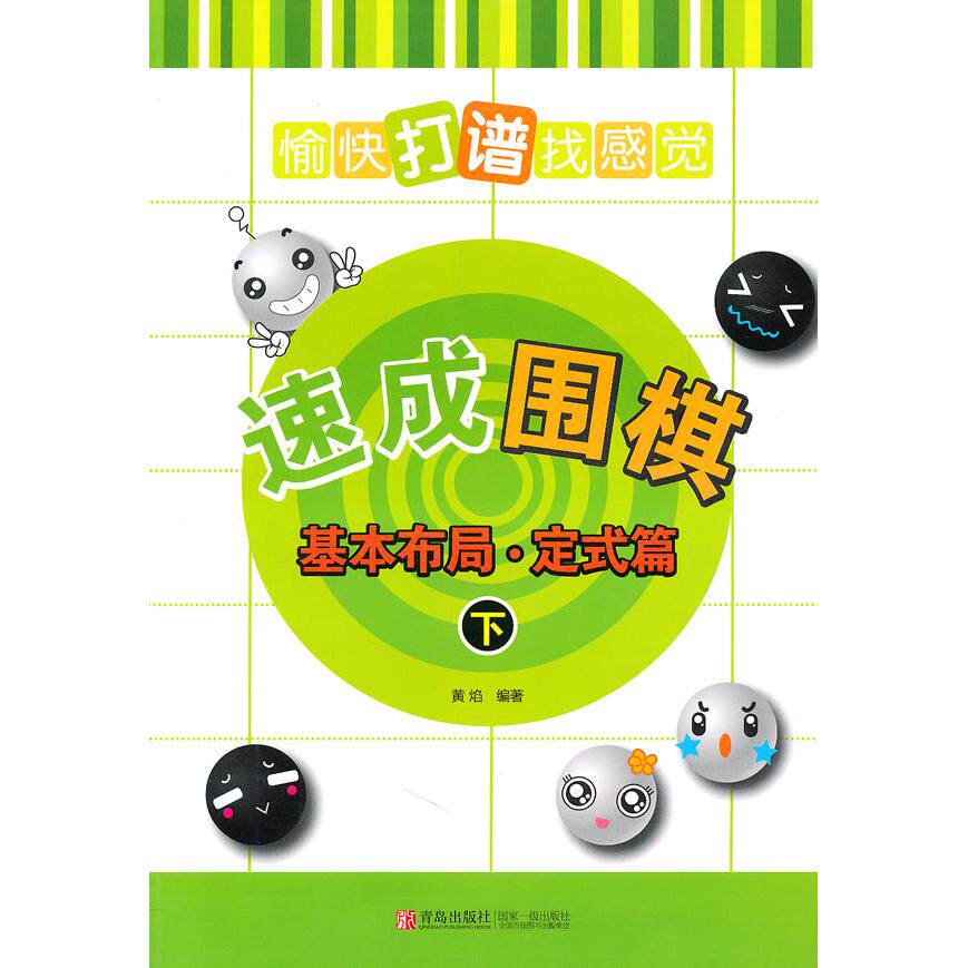 正版新书 速成围棋：基本布局·定式篇(下)：愉快打谱找感觉 黄焰 9787543668706 青岛出版社