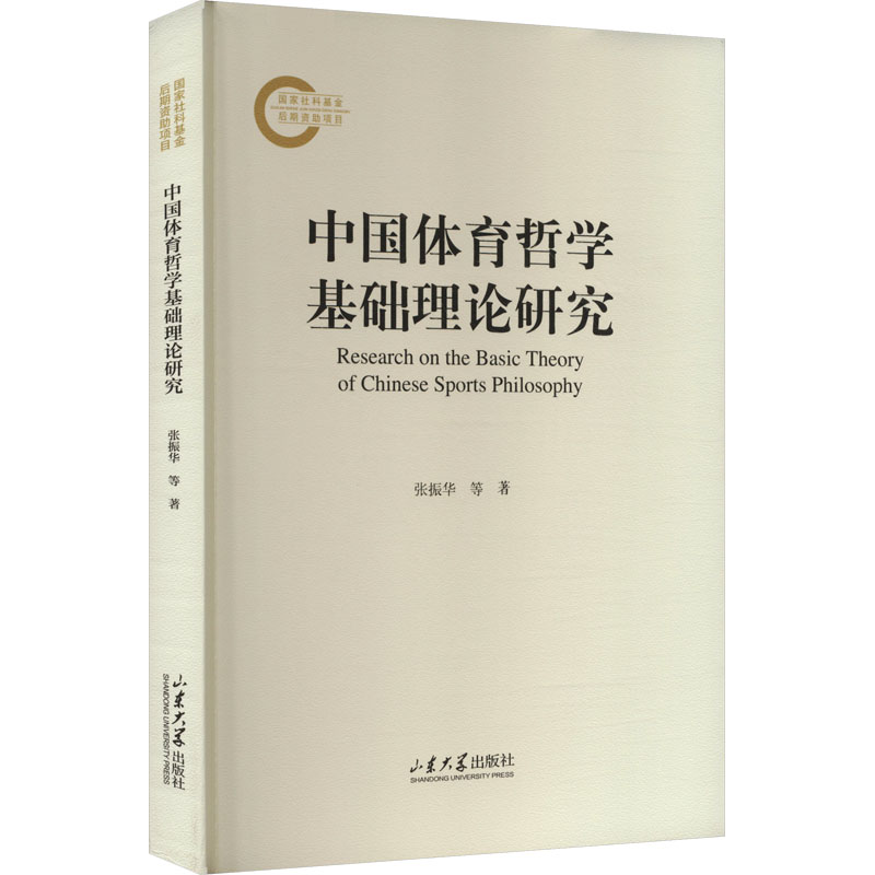 中国体育哲学基础理论研究 体育哲学 基础理论 研究方法 哲学思辨 理论体系 学术研究 体育思维9787560779959