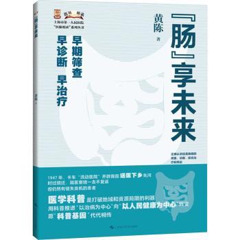‘肠’享未来 小学生肠道健康科普书 儿童营养启蒙 专家作者撰写 精美插图 家庭健康 ISBN9787547868461