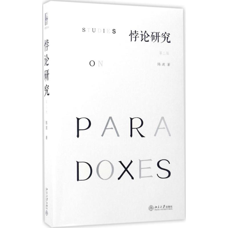正版新书 悖论研究（第2版） 陈波 9787301281192 北京大学出版社