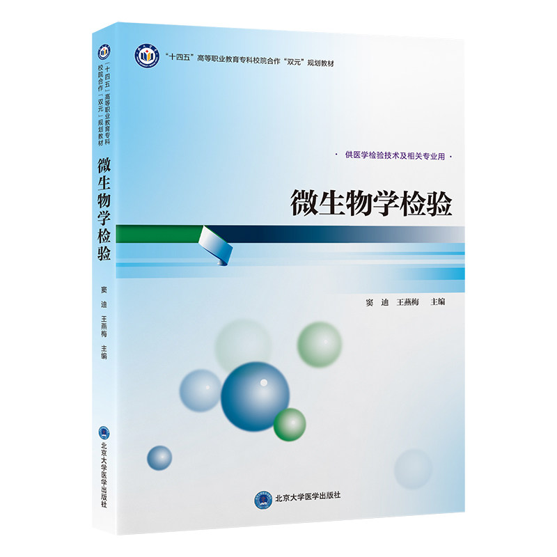 微生物学检验 专业知识 实用技能 全彩图解 经典案例 系统讲解 实验指导 临床实践 考点解析 备考9787565929052