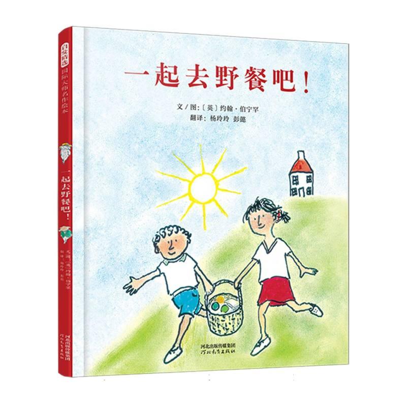 正版包邮 一起去野餐吧! (英)约翰·伯宁罕|译者:杨玲玲//彭懿|绘画:(英)约翰·伯宁罕 9787554590973 河北教育