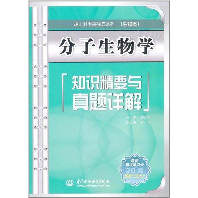 正版包邮 分子生物学知识精要与真题详解 金圣才 著作 著 9787508487724 中国水利水电出版社