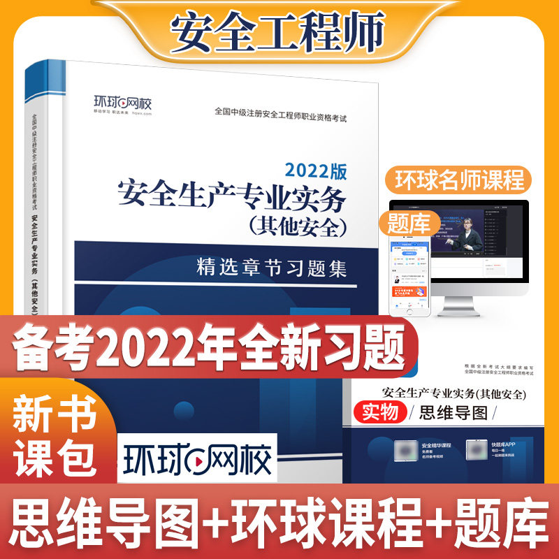 正版包邮 安全生产专业实务(安全)精选章节习题集 环球网校注册安全研究院 9787520818223 中国商业出版社