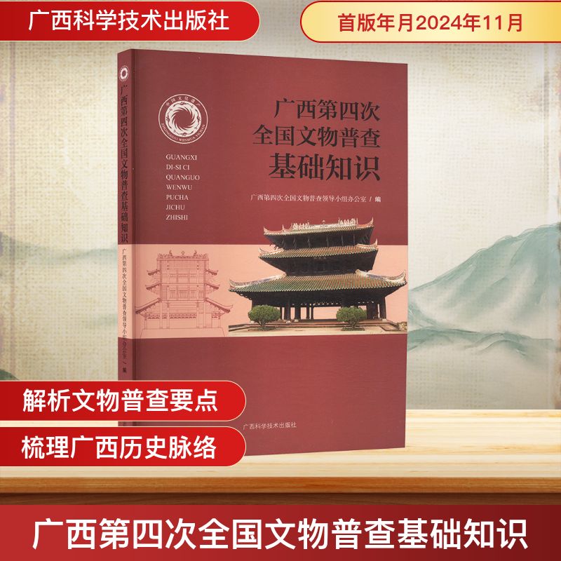 正版包邮 广西D四次文物普查基础知识 广西第四次全国文物普查领导小组办公室编 9787555123545 广西科学技术出版社
