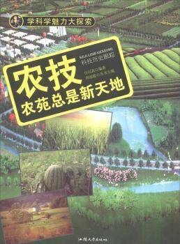 正版新书 农技:农苑总是新天地 台运真编著 9787565817199 汕头大学出版社