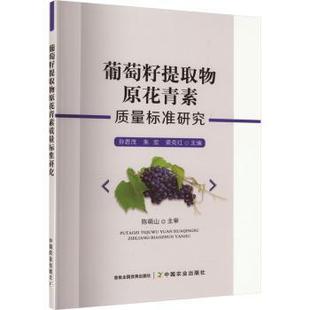 孙君茂 朱宏 梁克红主编 正版 中国农业出版 葡萄籽提取物原花青素质量标准研究 9787109311268 社 包邮