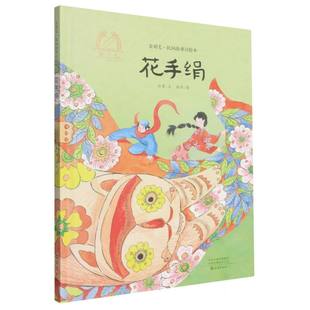 徐鲁 金羽毛·民间故事诗绘本花手绢 绘画 静荷 海燕 正版 9787535098009 包邮