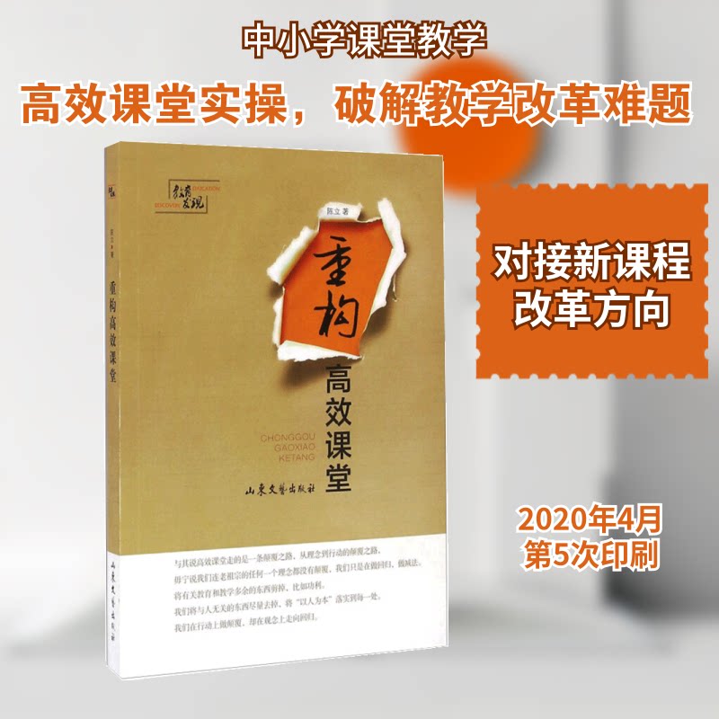重构课堂 重构课堂 课堂效率提升 教学方法创新 教师实操指南 学生优化 教学案例解析 课堂管理技巧 9787532952625