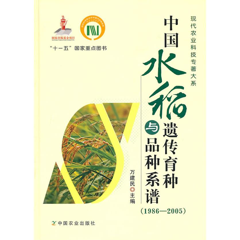 中国水稻遗传育种与品种系谱(1986-2005) 86-05育种史 品种系谱 遗传技术 资料 科研成果 农业著作 系统梳理 9787109138483
