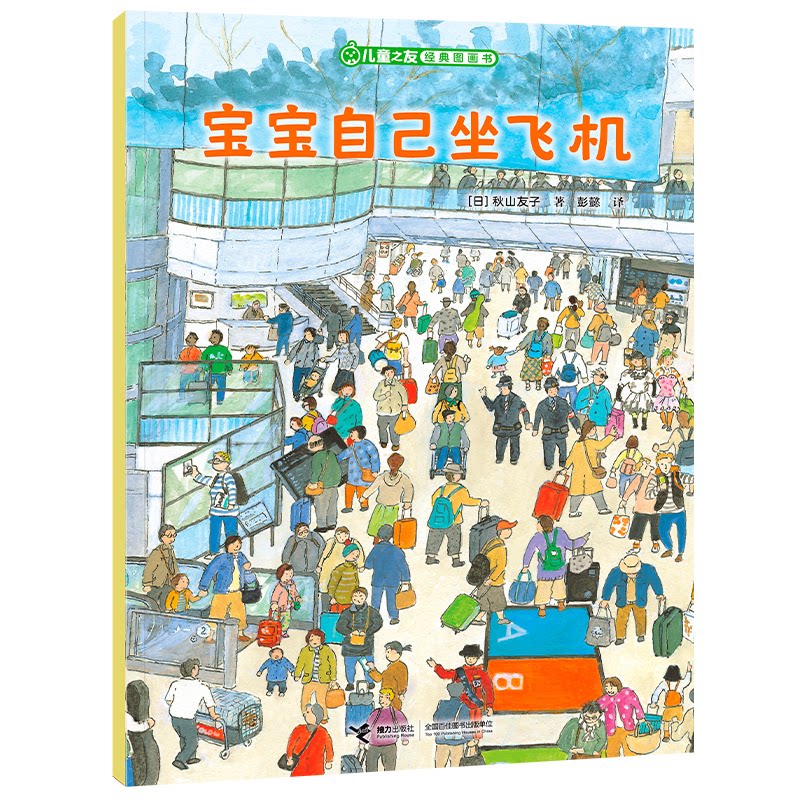 宝宝自己坐飞机/儿童之友经典图画书生活成长系列 安全出行 子读 全彩插图 生活技能 成长指南9787544892636