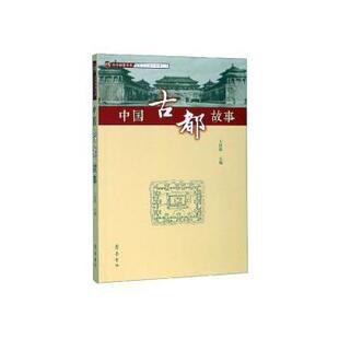 正版包邮 中国古都故事 王社教 主编 9787533341060 齐鲁书社