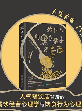 正版包邮 为什么用黑色盘子装意面 [日]氏家秀太|译者:昝同 9787115655998 人民邮电