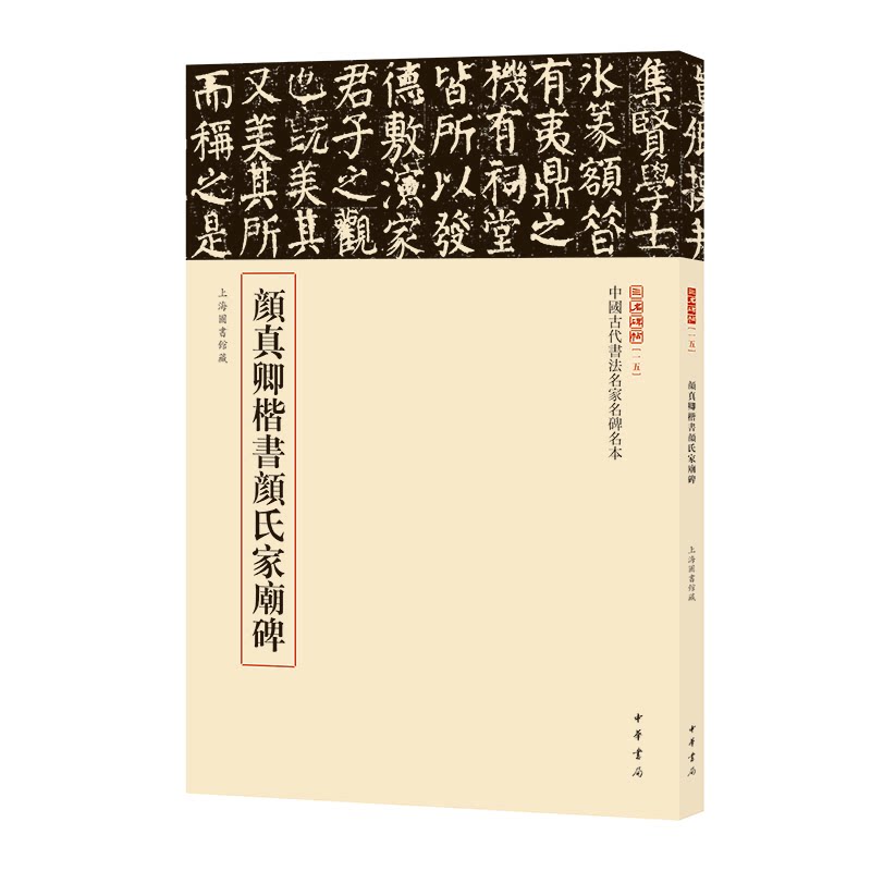 颜真卿楷书颜氏家庙碑--中国古代书法名家名碑名本丛书 书法爱好者 经典碑帖 名家解析 临摹教程9787101168587