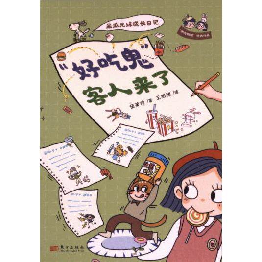 正版包邮 “好吃鬼”客人来了 伍美珍著 9787520736695 东方出版社