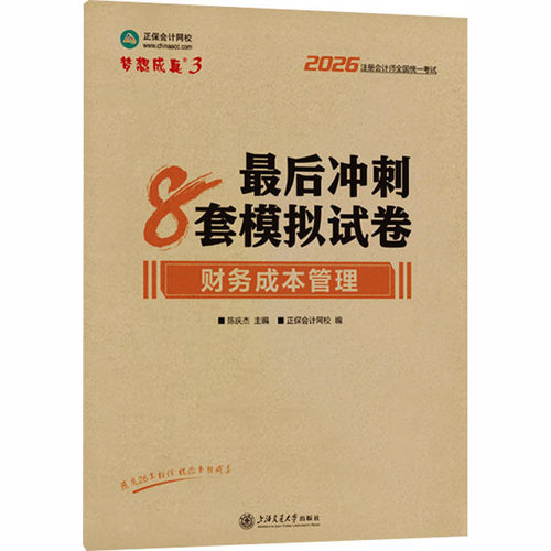 2026年注册会计师冲刺8套模拟试卷-财务成本管理 2026CPA财管 8套模拟试卷 冲刺必刷 考点覆盖 预测 9787313340887