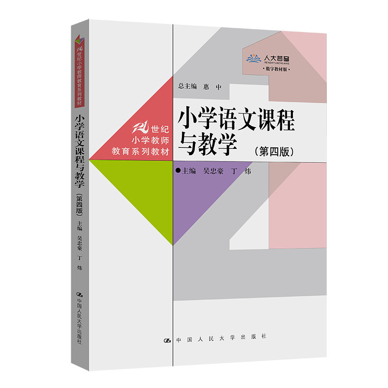 正版包邮 小学语文课程与教学(第四版)(21世纪小学教师教育系列教材) 吴忠豪 丁炜 9787300315454 中国人民大学出版社
