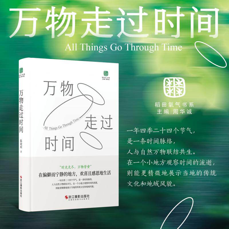 万物走过时间 自然万物变迁 时间长河故事 生命演化历程 历史文明轨迹 自然现象解析 时间维度叙事 万物生长密码 9787551455763