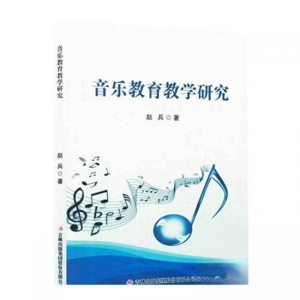 音乐教育教学研究 教学方法研究 教师培训用书 课程设计指南 音乐教学策略 教育创新实践 学术理论体系 9787573110213