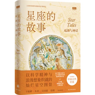 正版包邮 星座的故事 起源与神话 伊恩·里德帕思 著，王燕平、张超 译 9787575300537 江苏译林出版社