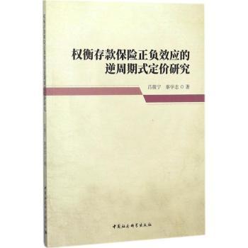 权衡存款保险正负效应的逆周期式定价研究 存款保险 逆周期定价 正负效应 金融研究 学术著作 银行管理 风险定价 9787520302494