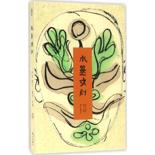 洛地 撰文;洛齐 漓江出版 包邮 社 9787540778880 水墨戏剧 著 正版 绘画