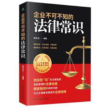 企业不可不知的法律常识 中小企业主 创业法律指南 案例详解 2024新版 法律出版社 9787513933803