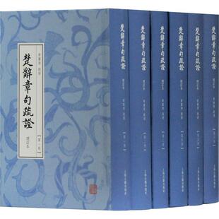 增订本 全六册 上海古籍出版 包邮 社 9787532589432 楚辞章句疏 疏 正版 黄灵庚