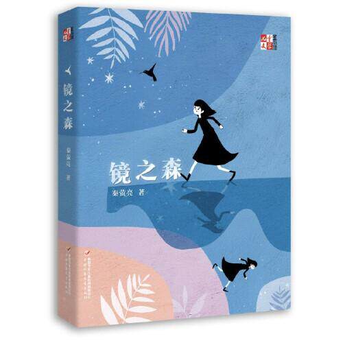 正版包邮 童书馆:大拇指原创——镜之森 秦萤亮 9787514870954 中国少年儿童出版社