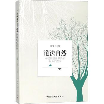 正版包邮 道法自然:中国环境史研究的视角和路径 周琼主编 9787520319409 中国社会科学出版社