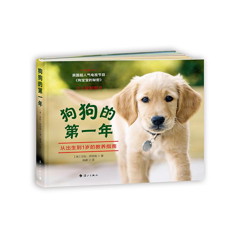 狗狗的年 新养 狗狗年养护 幼犬成长指南 科学喂养手册 行为训练技巧 健康护理知识 宠物养育宝典 9787540785857
