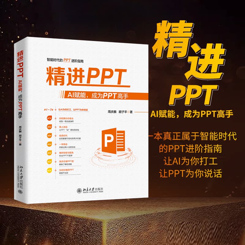 精PT：AI赋能成为PPT高手 新手友好 职场 办公 创意灵感 数据可视化 技能提升 设计思维9787301368039