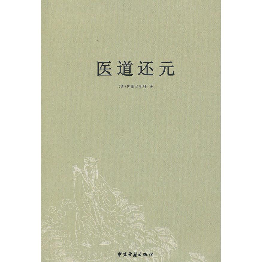 正版包邮 医道还元 (唐)纯阳吕祖师 著,沈道昌 整理 9787515203362 中医古籍出版社
