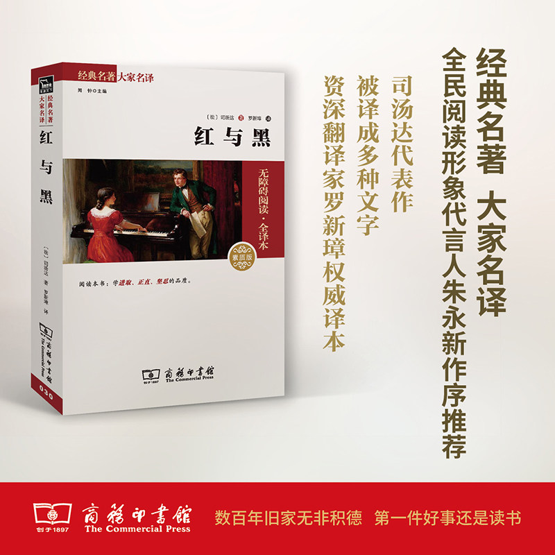 红与黑(无障碍阅读·全译本素质版2.0) 红与黑全译本 无障碍阅读版 经典文学名著 世界名著 素质教育读本 9787100109949