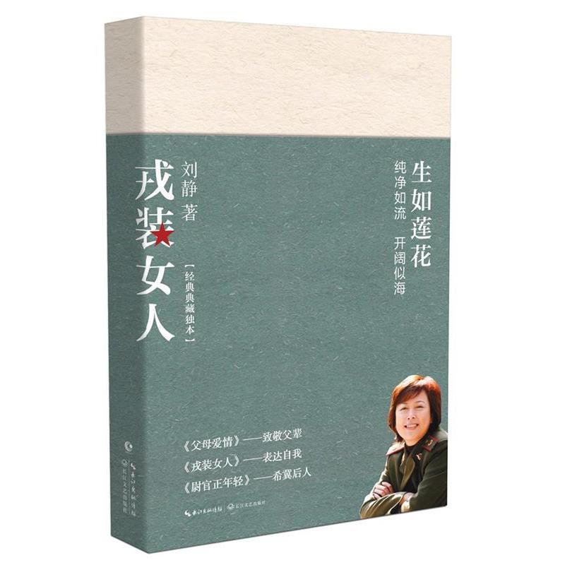 正版包邮 戎装女人(刘静炙手可热之作,军中极受欢迎的长篇小说,军旅女形象的一次刷新。) 刘静 9787570211289 长江文艺出版社
