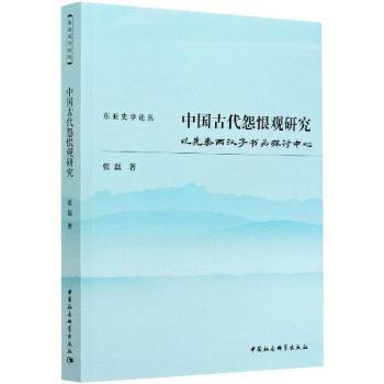 正版包邮 中国古代怨恨观研究:以先秦两汉子书为探讨中心 张磊著 9787520381437 中国社会科学出版社