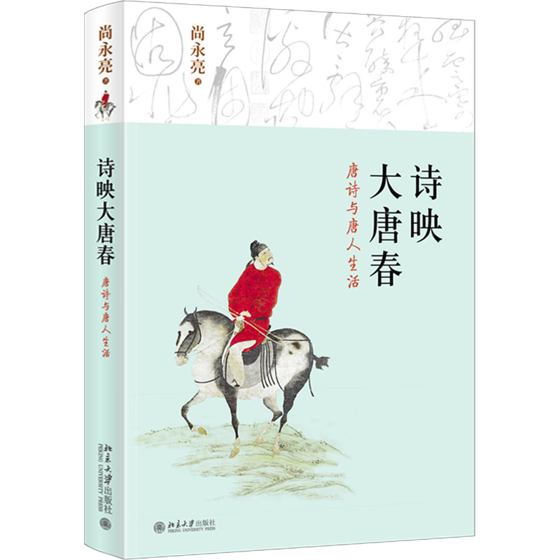 诗映大唐春 唐诗与唐人生活 唐诗与唐人生活 经典唐诗 还原生活 白话解读 全彩插图 编年体叙事9787301280485