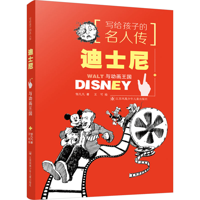 迪士尼与动画王国 经典动画 角色解析 全彩插图 幕后故事 艺术鉴赏 角色设计 动画历史 创意灵感9787558414152