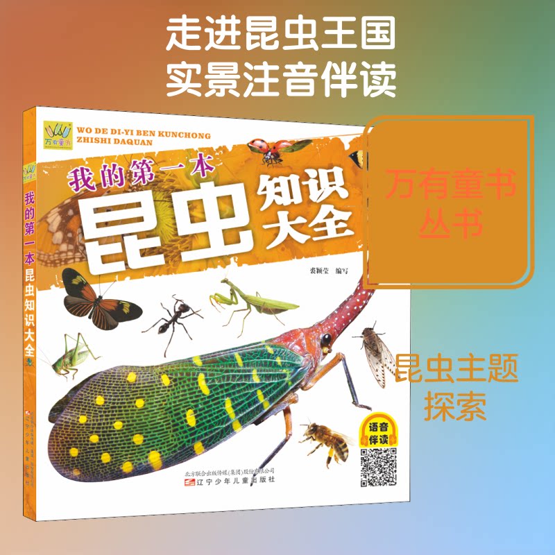 万有童书•我的本昆虫知识大全 儿童昆虫科普 昆虫知识大全 精美手绘插图 趣味认知启蒙 自然科学入门 9787531582694